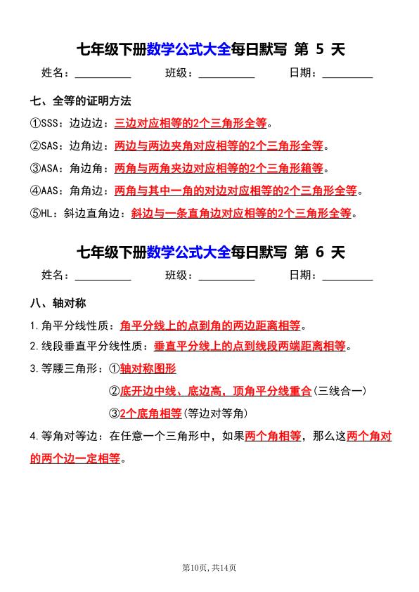 图片[3]-七年级（下）数学 公式大全每日默写小纸条-宝库盒教辅资料站