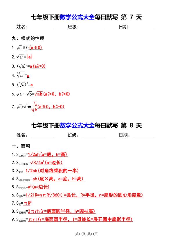图片[4]-七年级（下）数学 公式大全每日默写小纸条-宝库盒教辅资料站