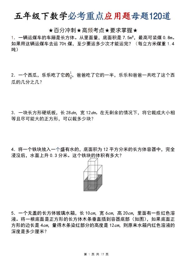 五年级（下）数学 必考重点应用题母题120道-宝库盒教辅资料站