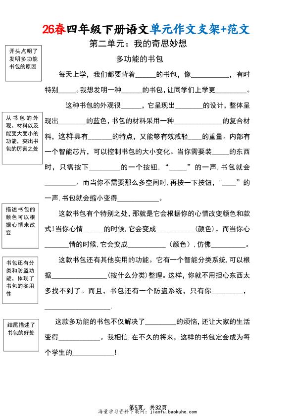 图片[6]-26春四年级下册语文1-8单元作文支架及范文-宝库盒教辅资料站