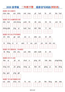 26年春二年级下册语文每课看拼音写词语-宝库盒教辅资料站