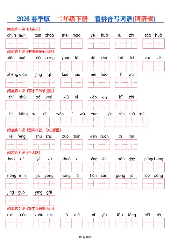 26年春二年级下册语文每课看拼音写词语-宝库盒教辅资料站