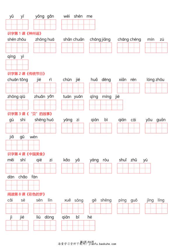 图片[2]-26年春二年级下册语文每课看拼音写词语-宝库盒教辅资料站