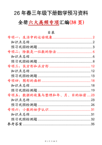 26年春三年级下册数学预习资料全册六大高频专项汇编-宝库盒教辅资料站