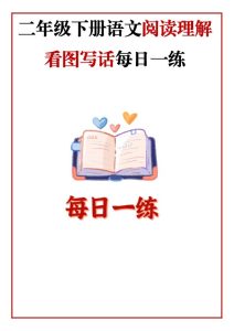 二年级语文下册《阅读理解常考题型每日一练》-宝库盒教辅资料站