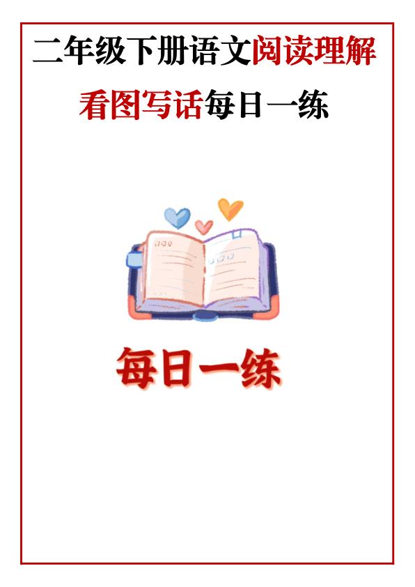 二年级语文下册《阅读理解常考题型每日一练》-宝库盒教辅资料站