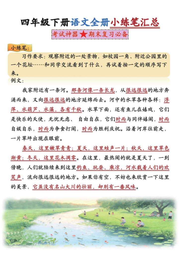 四年级下册语文期末作文小练笔汇总-宝库盒教辅资料站