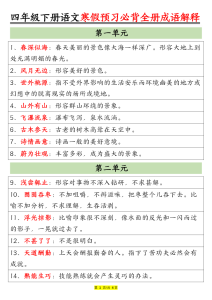 四年级下册语文全册成语及解释-宝库盒教辅资料站