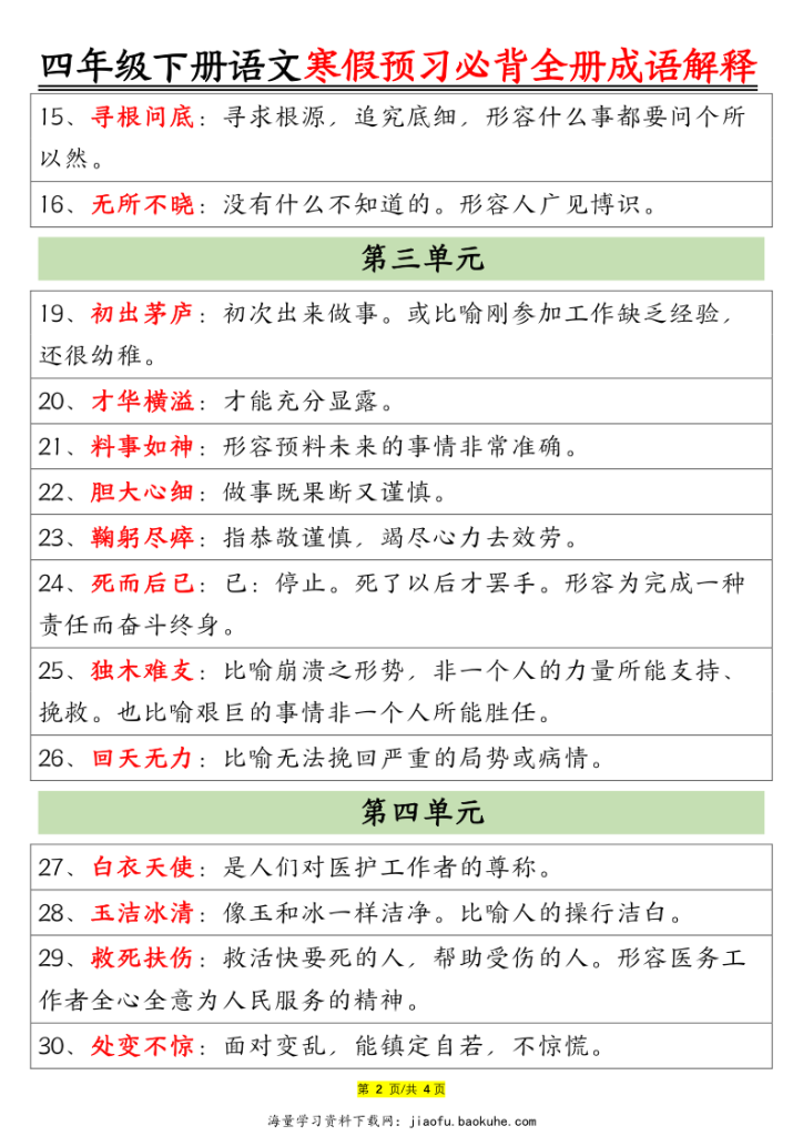 图片[2]-四年级下册语文全册成语及解释-宝库盒教辅资料站