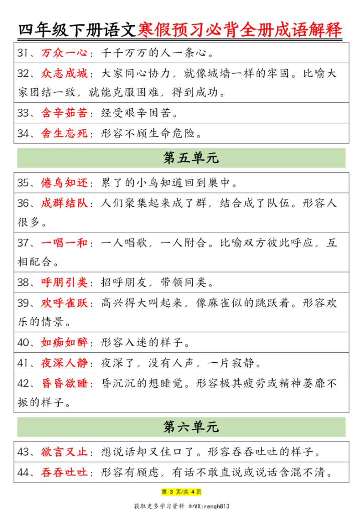 图片[3]-四年级下册语文全册成语及解释-宝库盒教辅资料站