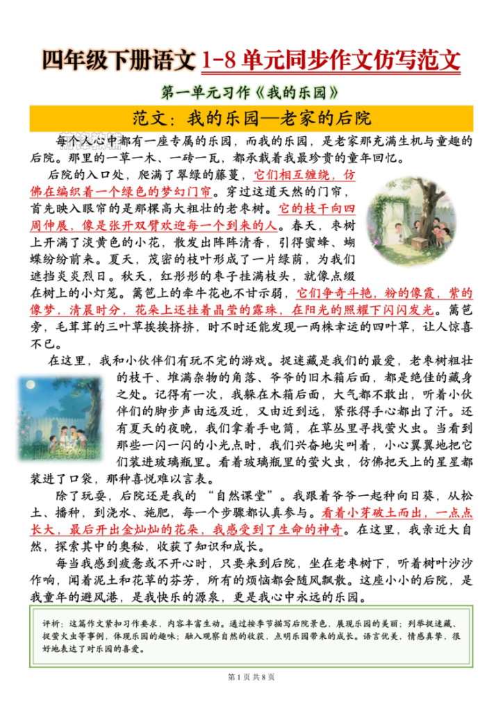 四年级下册语文1-8单元同步作文-宝库盒教辅资料站