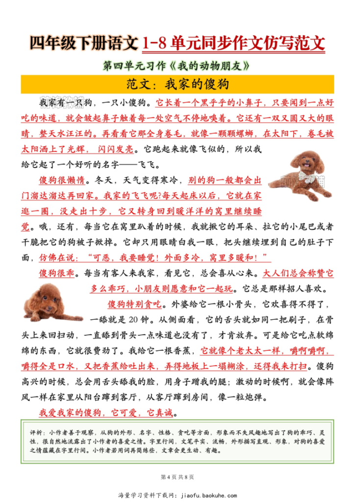 图片[4]-四年级下册语文1-8单元同步作文-宝库盒教辅资料站