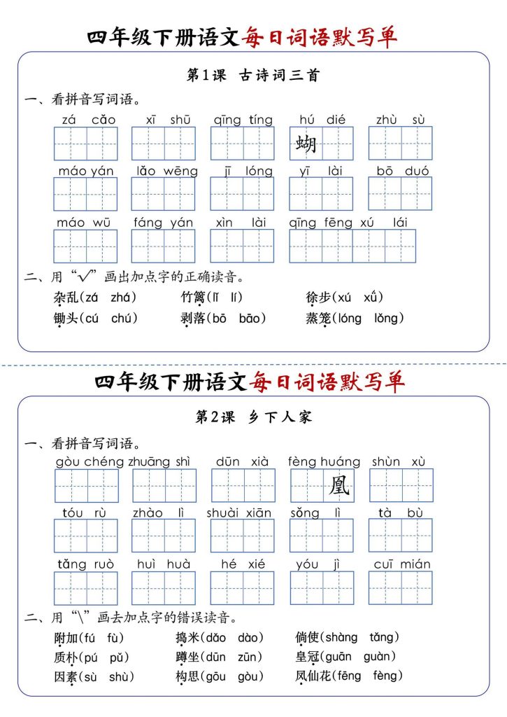 四下语文每日词语默写单1-8单元-含答案-宝库盒教辅资料站