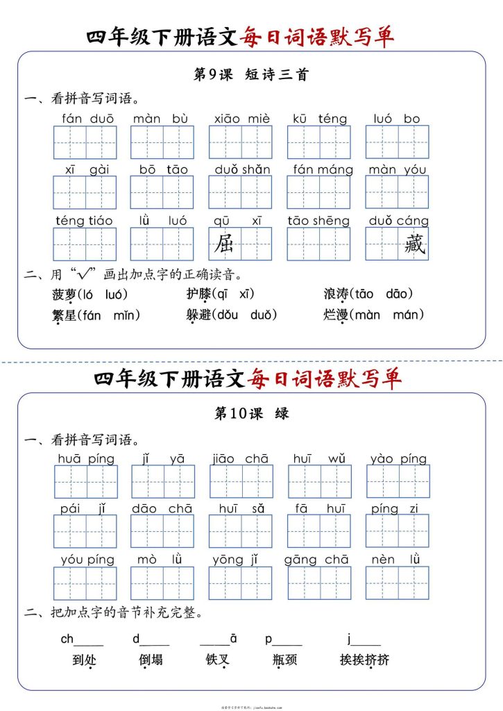 图片[6]-四下语文每日词语默写单1-8单元-含答案-宝库盒教辅资料站