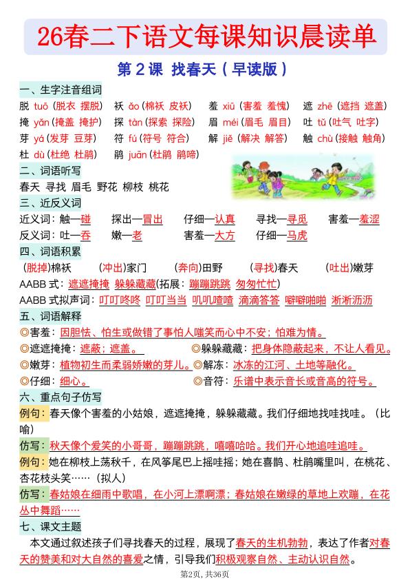 图片[2]-二年级下册语文 26春每课知识晨读单-宝库盒教辅资料站