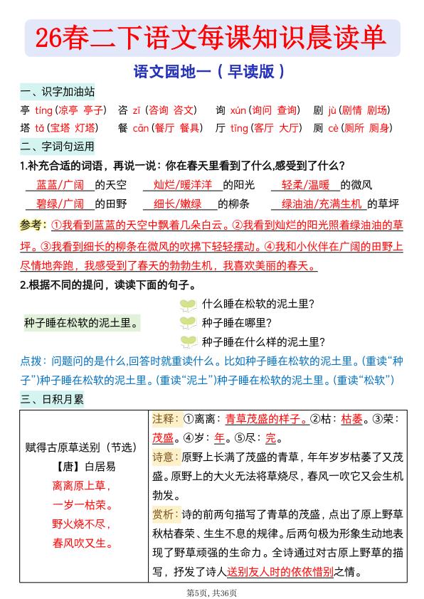 图片[5]-二年级下册语文 26春每课知识晨读单-宝库盒教辅资料站