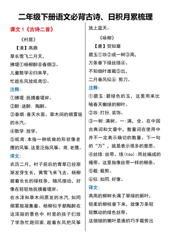 二年级下册语文 必背古诗、日积月累梳理-宝库盒教辅资料站