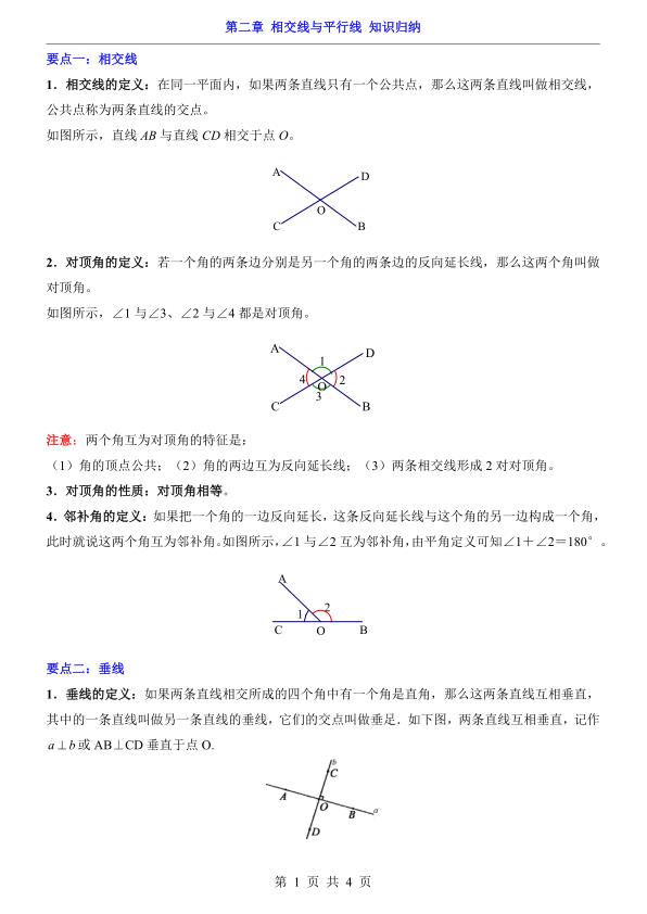 七年级下册数学第2章相交线与平行线 知识归纳（北师大版）-宝库盒教辅资料站