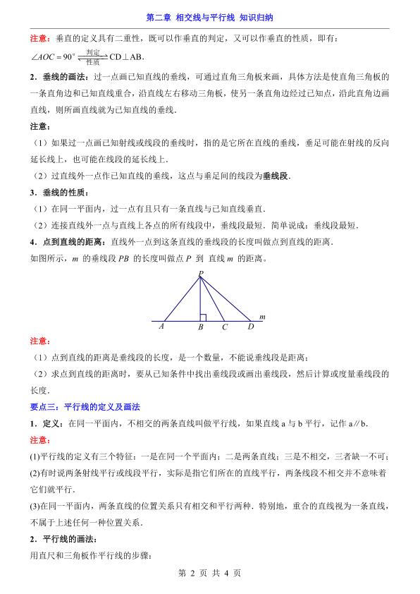 图片[2]-七年级下册数学第2章相交线与平行线 知识归纳（北师大版）-宝库盒教辅资料站