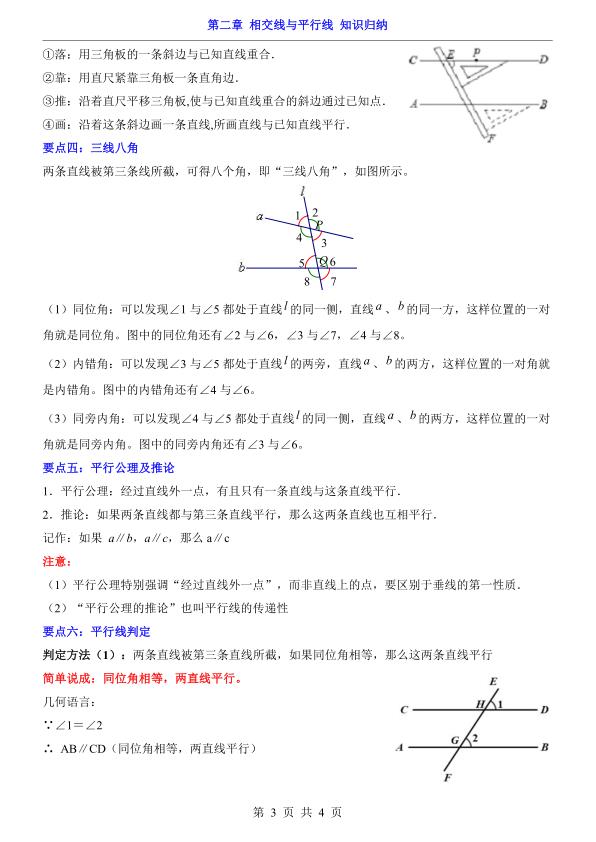 图片[3]-七年级下册数学第2章相交线与平行线 知识归纳（北师大版）-宝库盒教辅资料站