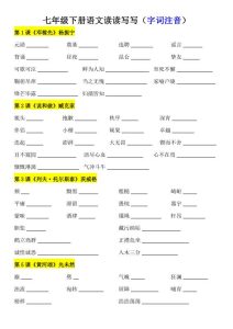 2026春人教版七年级下册语文读读写写（字词注音）知识点-宝库盒教辅资料站