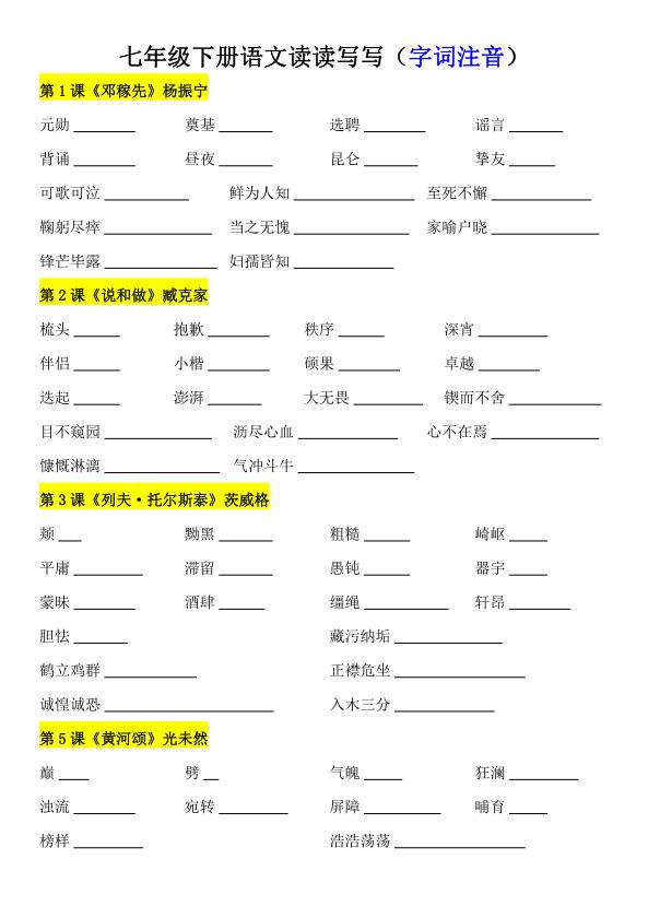 2026春人教版七年级下册语文读读写写（字词注音）知识点-宝库盒教辅资料站