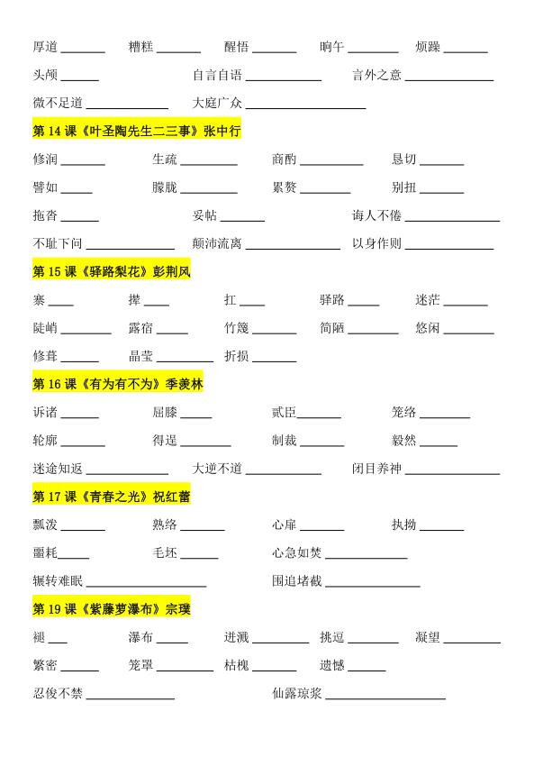 图片[3]-2026春人教版七年级下册语文读读写写（字词注音）知识点-宝库盒教辅资料站