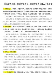 2024版人教版七年级下册语文七年级下册语文课内文学常识知识点-宝库盒教辅资料站