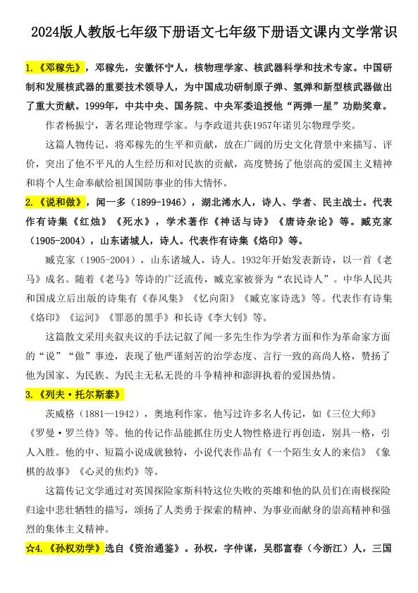 2024版人教版七年级下册语文七年级下册语文课内文学常识知识点-宝库盒教辅资料站