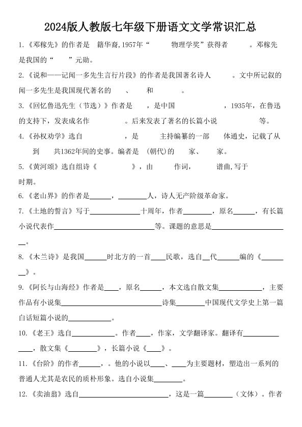 2024版人教版七年级下册语文文学常识知识点汇总-宝库盒教辅资料站