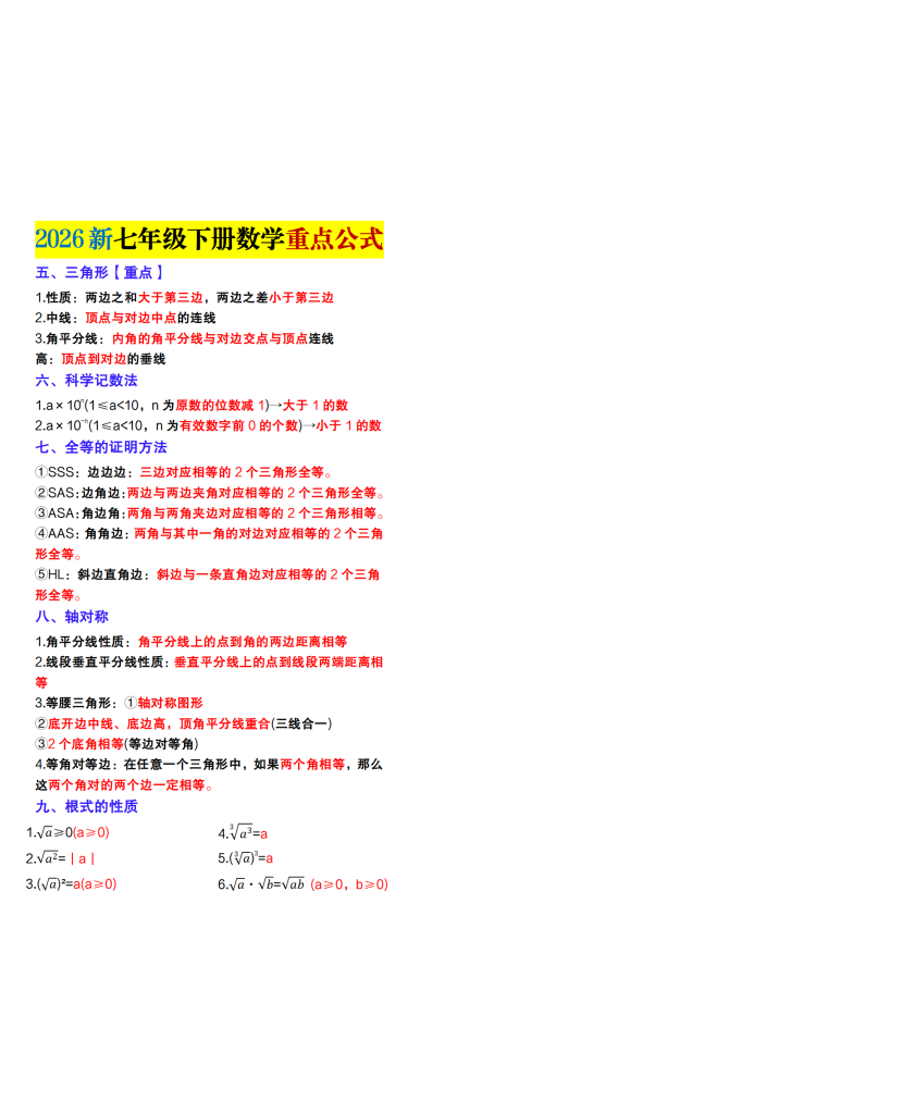图片[2]-2026新七年级下册数学重点公式-宝库盒教辅资料站