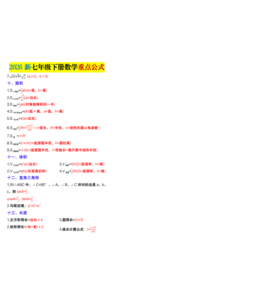 图片[3]-2026新七年级下册数学重点公式-宝库盒教辅资料站