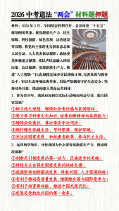 2026中考道法“两会”材料题押题-宝库盒教辅资料站