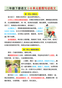二年级下册语文1-8单元看图写话范文-宝库盒教辅资料站