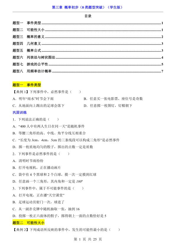 七年级下册数学第3章概率初步8类题型突破（北师大版）-宝库盒教辅资料站