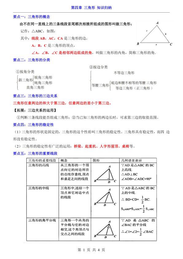七年级下册数学第4章三角形知识归纳（北师大版）-宝库盒教辅资料站