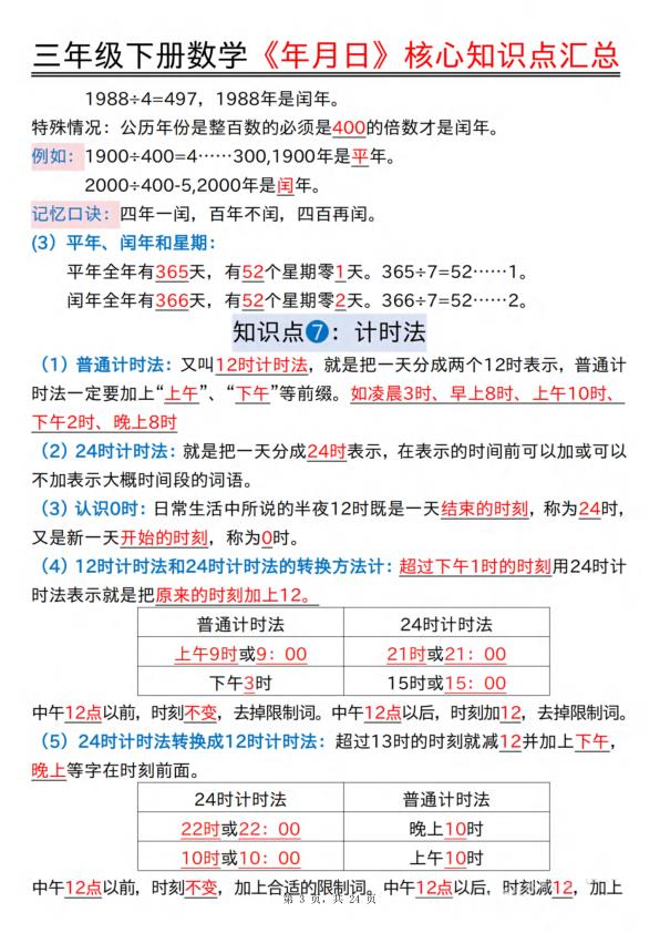 图片[3]-三年级下册数学《年月日》核心知识点汇总+计算技巧+六大考点必刷题-宝库盒教辅资料站