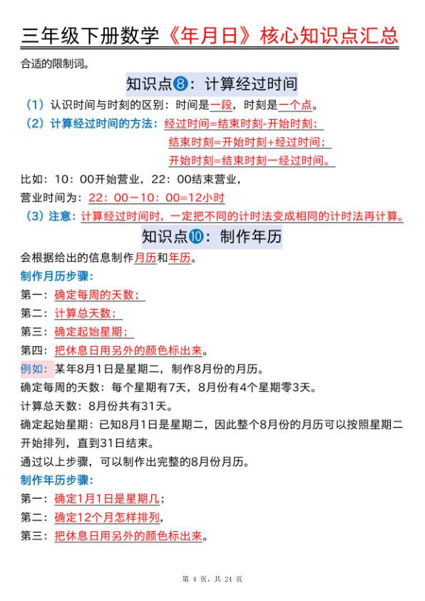 图片[4]-三年级下册数学《年月日》核心知识点汇总+计算技巧+六大考点必刷题-宝库盒教辅资料站