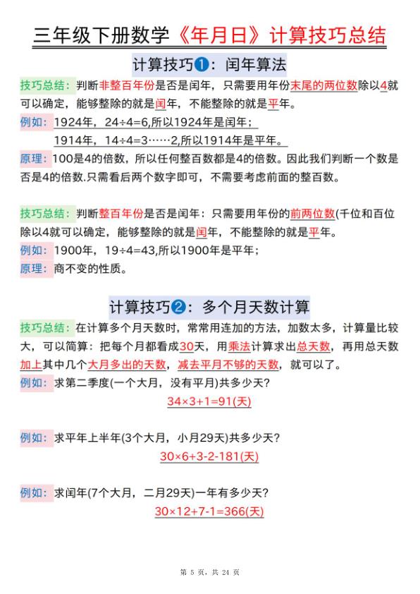 图片[5]-三年级下册数学《年月日》核心知识点汇总+计算技巧+六大考点必刷题-宝库盒教辅资料站