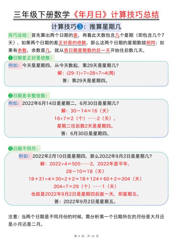 图片[6]-三年级下册数学《年月日》核心知识点汇总+计算技巧+六大考点必刷题-宝库盒教辅资料站
