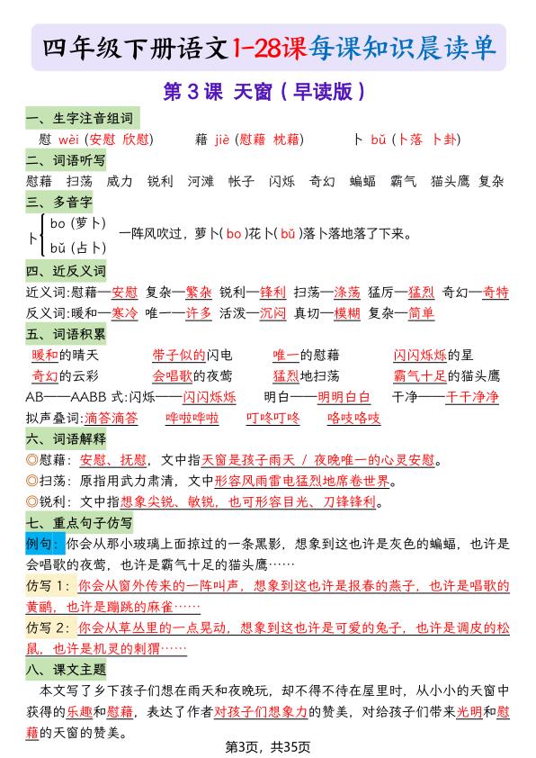 图片[3]-四年级下册语文26春每课知识晨读单-宝库盒教辅资料站