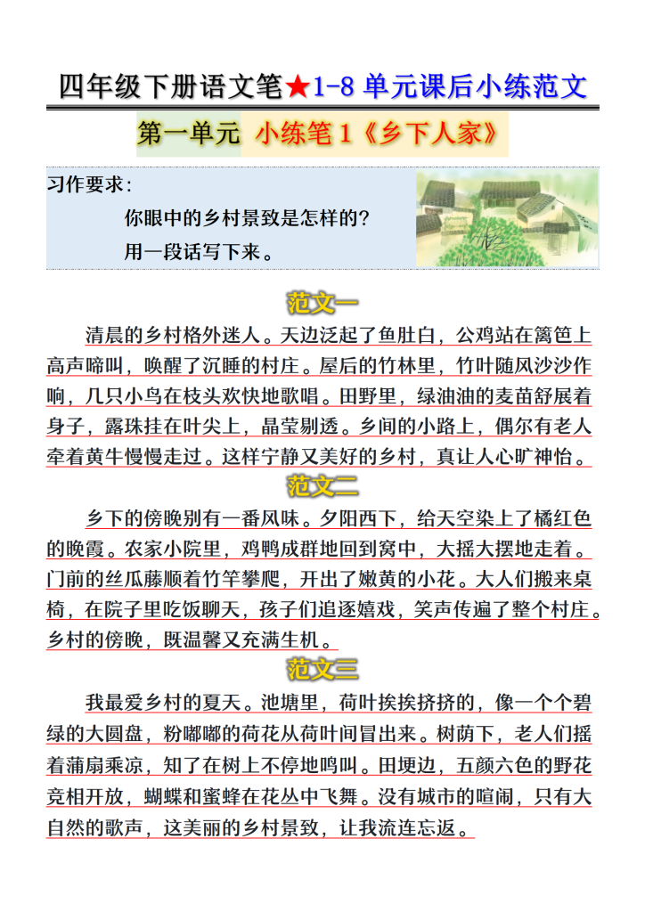 四年级下册语文笔★1-8单元课后小练范文-宝库盒教辅资料站