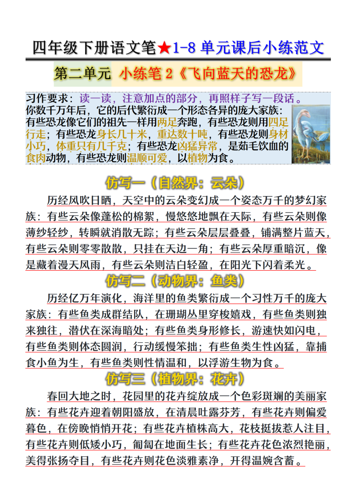 图片[2]-四年级下册语文笔★1-8单元课后小练范文-宝库盒教辅资料站