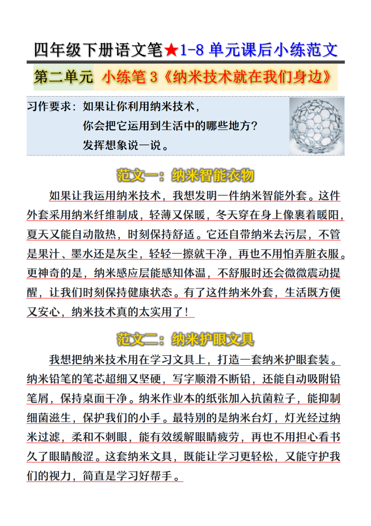 图片[3]-四年级下册语文笔★1-8单元课后小练范文-宝库盒教辅资料站