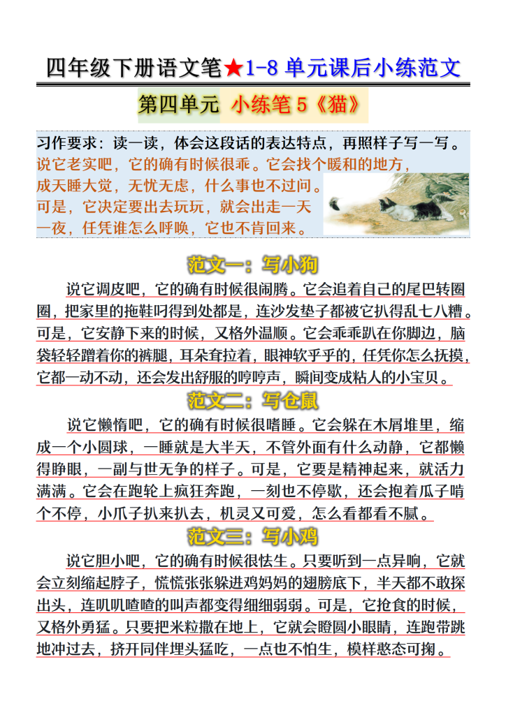 图片[5]-四年级下册语文笔★1-8单元课后小练范文-宝库盒教辅资料站