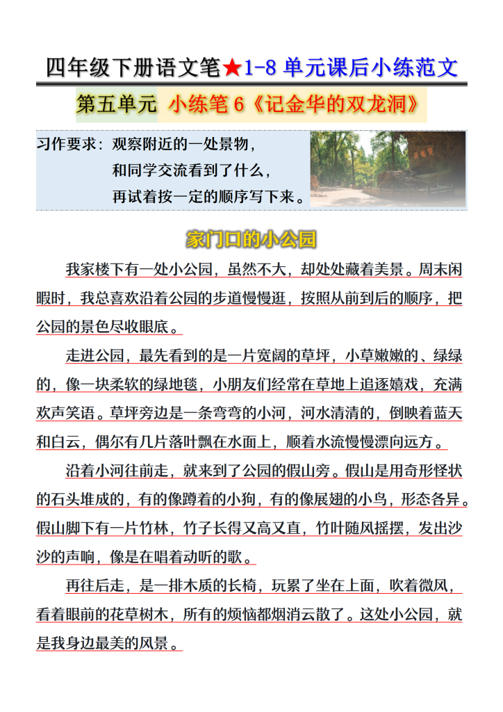 图片[6]-四年级下册语文笔★1-8单元课后小练范文-宝库盒教辅资料站