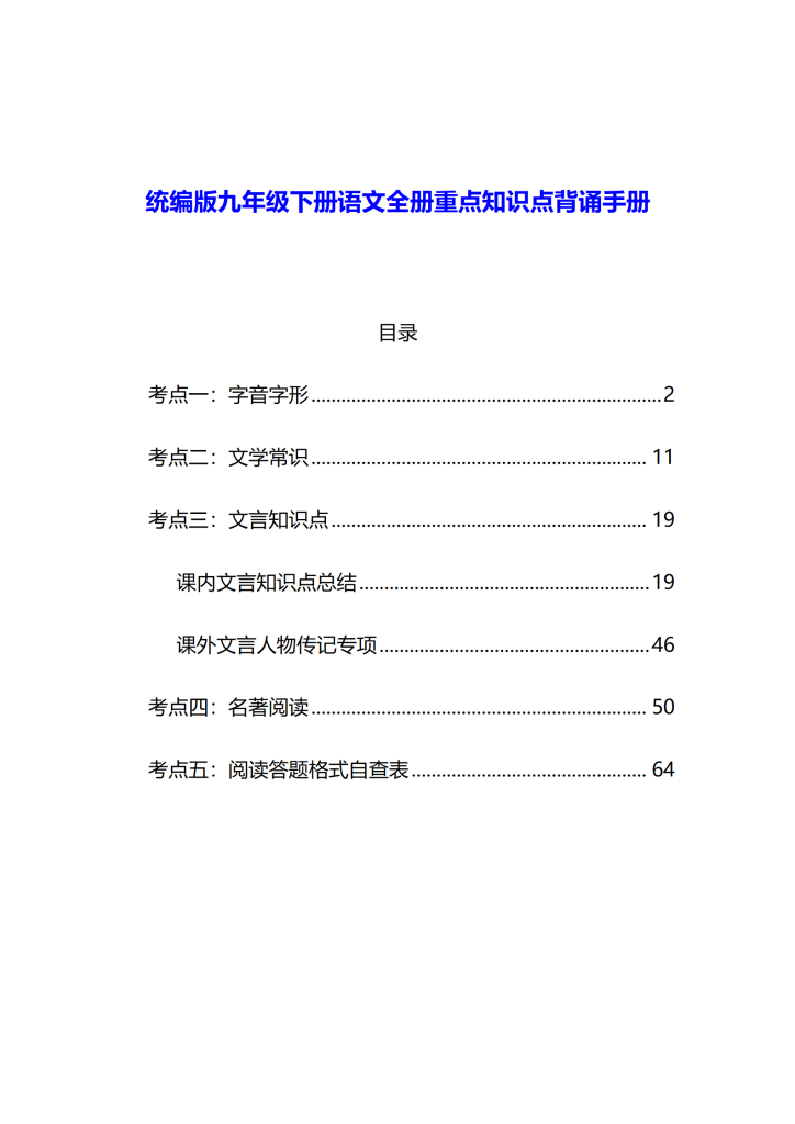统编版九年级下册语文全册重点知识点背诵手册讲义-宝库盒教辅资料站