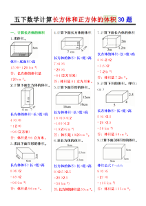 五年级下册数学计算长方体和正方体的体积30题-宝库盒教辅资料站