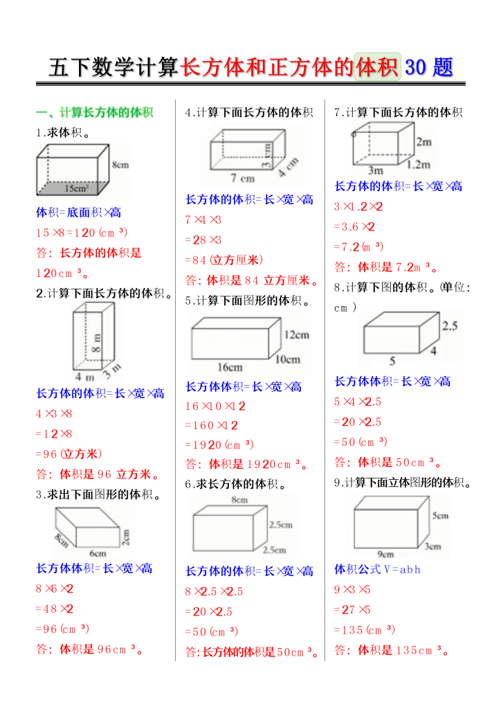 五年级下册数学计算长方体和正方体的体积30题-宝库盒教辅资料站