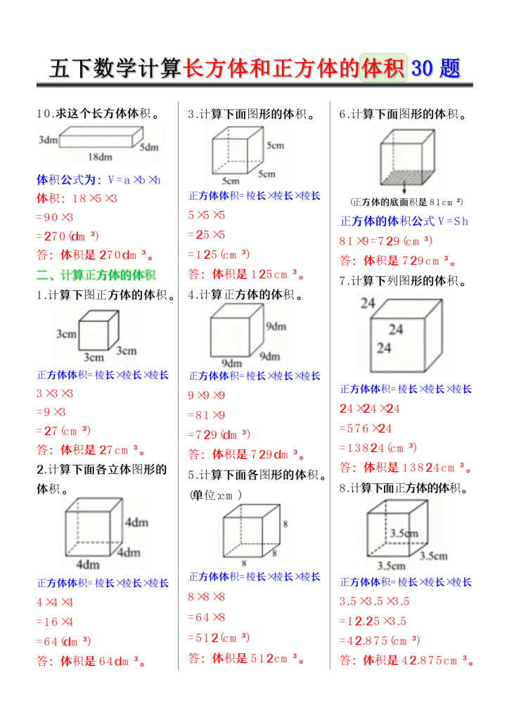 图片[2]-五年级下册数学计算长方体和正方体的体积30题-宝库盒教辅资料站
